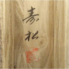 画像5: 寿松筆　水墨山水　肉筆絹本掛軸（共箱） (5)