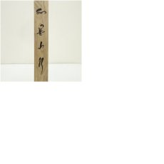 画像9: 寿松筆　水墨山水　肉筆絹本掛軸（共箱） (9)