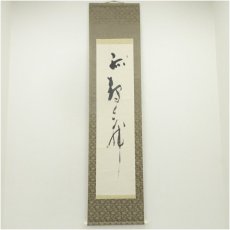 画像1: 一蘆筆　書　肉筆紙本掛軸（紙箱） (1)