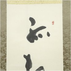 画像3: 一蘆筆　書　肉筆紙本掛軸（紙箱） (3)