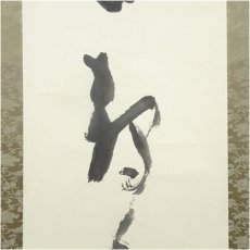 画像4: 一蘆筆　書　肉筆紙本掛軸（紙箱） (4)