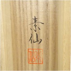 画像5: 福田素仙筆　十三仏　肉筆絹本掛軸（共箱） (5)