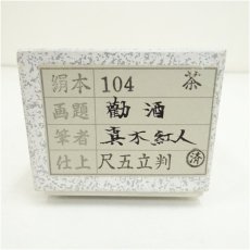 画像5: 真木紅人筆　勧酒　肉筆紙本掛軸（紙箱） (5)