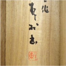 画像5: 軒朴筆　漢詩　五言二句　肉筆紙本掛軸（共箱） (5)