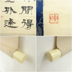 画像6: 軒朴筆　漢詩　五言二句　肉筆紙本掛軸（共箱） (6)