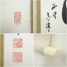 画像6: 正眼寺　山川宗玄筆　「麻三斤」横物　肉筆紙本掛軸（紙箱） (6)