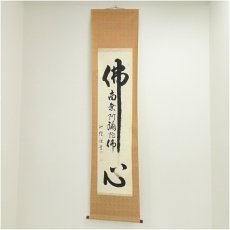 画像1: 池煌（塚本直喜）筆　佛心　六字名号　肉筆紙本掛軸 (1)