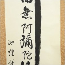 画像4: 池煌（塚本直喜）筆　佛心　六字名号　肉筆紙本掛軸 (4)