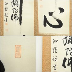 画像6: 池煌（塚本直喜）筆　佛心　六字名号　肉筆紙本掛軸 (6)