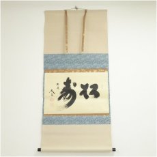 画像1: 大徳寺　小林太玄筆　「松寿」横物　肉筆紙本掛軸（共箱） (1)