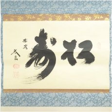 画像2: 大徳寺　小林太玄筆　「松寿」横物　肉筆紙本掛軸（共箱） (2)