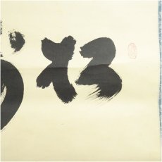 画像3: 大徳寺　小林太玄筆　「松寿」横物　肉筆紙本掛軸（共箱） (3)