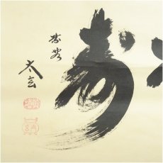 画像4: 大徳寺　小林太玄筆　「松寿」横物　肉筆紙本掛軸（共箱） (4)