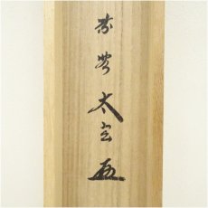 画像5: 大徳寺　小林太玄筆　「松寿」横物　肉筆紙本掛軸（共箱） (5)