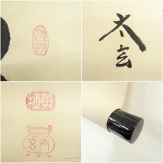 画像6: 大徳寺　小林太玄筆　「松寿」横物　肉筆紙本掛軸（共箱） (6)