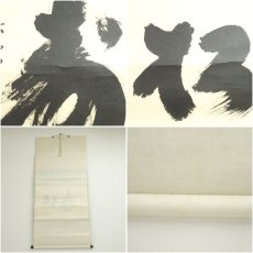 画像8: 大徳寺　小林太玄筆　「松寿」横物　肉筆紙本掛軸（共箱） (8)