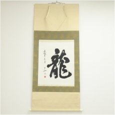 画像1: 半和筆　「龍」一字　肉筆紙本掛軸（紙箱） (1)