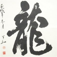 画像3: 半和筆　「龍」一字　肉筆紙本掛軸（紙箱） (3)