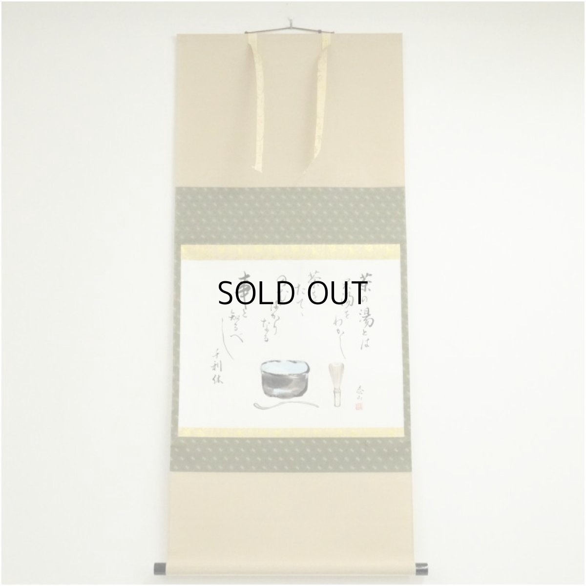 画像1: 野崎泰山筆　茶の湯とは　画賛　肉筆紙本掛軸（共箱） (1)