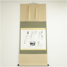 画像1: 野崎泰山筆　茶の湯とは　画賛　肉筆紙本掛軸（共箱） (1)