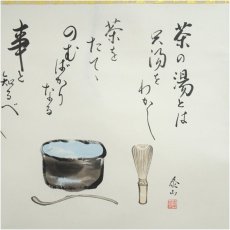 画像3: 野崎泰山筆　茶の湯とは　画賛　肉筆紙本掛軸（共箱） (3)