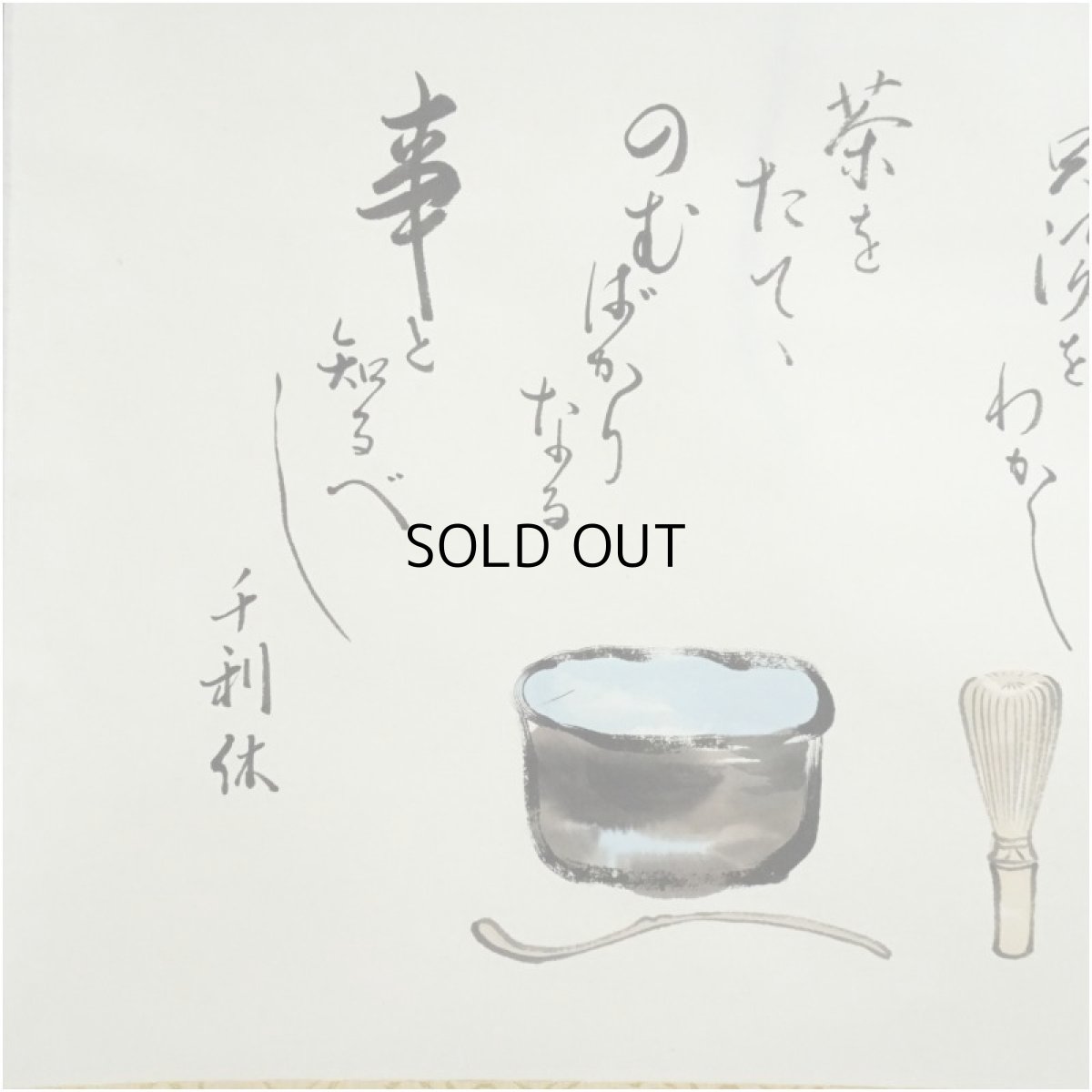 画像4: 野崎泰山筆　茶の湯とは　画賛　肉筆紙本掛軸（共箱） (4)