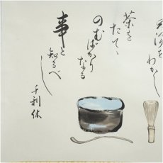 画像4: 野崎泰山筆　茶の湯とは　画賛　肉筆紙本掛軸（共箱） (4)