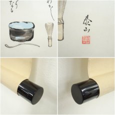 画像6: 野崎泰山筆　茶の湯とは　画賛　肉筆紙本掛軸（共箱） (6)