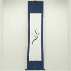 画像1: 笛秀筆　肉筆紙本掛軸 (1)