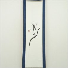 画像2: 笛秀筆　肉筆紙本掛軸 (2)