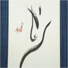 画像4: 笛秀筆　肉筆紙本掛軸 (4)