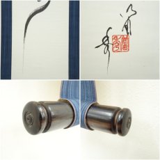 画像6: 笛秀筆　肉筆紙本掛軸 (6)