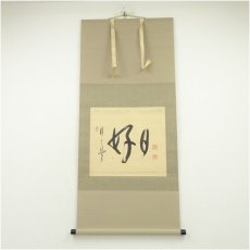 画像1: 妙心寺派　大林宗玄筆　「日々是好日」横物　肉筆紙本掛軸（紙箱） (1)