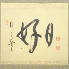 画像2: 妙心寺派　大林宗玄筆　「日々是好日」横物　肉筆紙本掛軸（紙箱） (2)