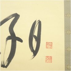 画像3: 妙心寺派　大林宗玄筆　「日々是好日」横物　肉筆紙本掛軸（紙箱） (3)