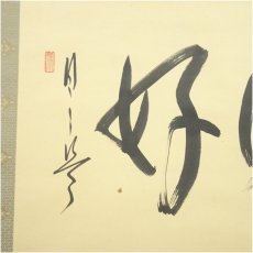 画像4: 妙心寺派　大林宗玄筆　「日々是好日」横物　肉筆紙本掛軸（紙箱） (4)