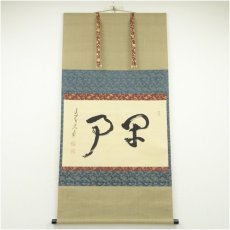 画像1: 大徳寺　立花大亀筆　「閑事」横物　肉筆紙本掛軸（共箱） (1)