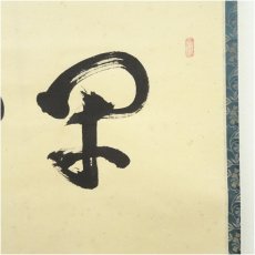 画像3: 大徳寺　立花大亀筆　「閑事」横物　肉筆紙本掛軸（共箱） (3)