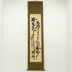 画像1: 北村西望筆　行書　肉筆紙本掛軸（共箱） (1)