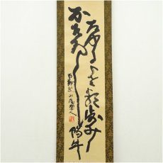 画像2: 北村西望筆　行書　肉筆紙本掛軸（共箱） (2)