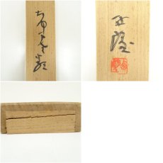 画像10: 北村西望筆　行書　肉筆紙本掛軸（共箱） (10)