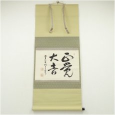 画像1: 光明寺　石井真峰（大誉）筆　「正覚大音」横物　肉筆紙本掛軸（共箱） (1)