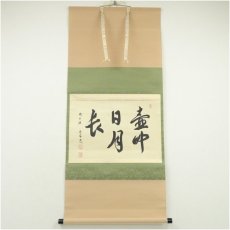 画像1: 前大徳　小堀定泰筆　「壷中日月長」横物　肉筆紙本掛軸（共箱） (1)