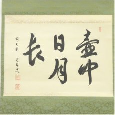 画像2: 前大徳　小堀定泰筆　「壷中日月長」横物　肉筆紙本掛軸（共箱） (2)