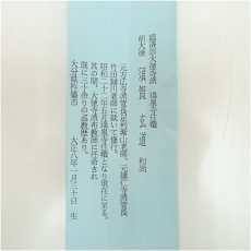 画像5: 前大徳　須賀玄道筆　「白鶴遊老松」鶴画賛　肉筆紙本掛軸（共箱） (5)