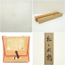 画像10: 藤沢寿峰筆　松上双鶴　肉筆絹本掛軸（共箱） (10)