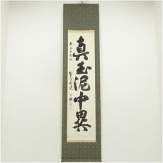 画像1: 東大寺　北河原公典筆　「真玉泥中異」一行書　肉筆紙本掛軸（共箱）□z (1)
