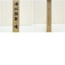 画像11: 東大寺　北河原公典筆　「真玉泥中異」一行書　肉筆紙本掛軸（共箱）□z (11)