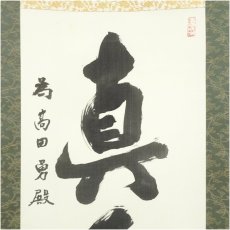 画像3: 東大寺　北河原公典筆　「真玉泥中異」一行書　肉筆紙本掛軸（共箱）□z (3)