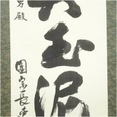 画像4: 東大寺　北河原公典筆　「真玉泥中異」一行書　肉筆紙本掛軸（共箱）□z (4)